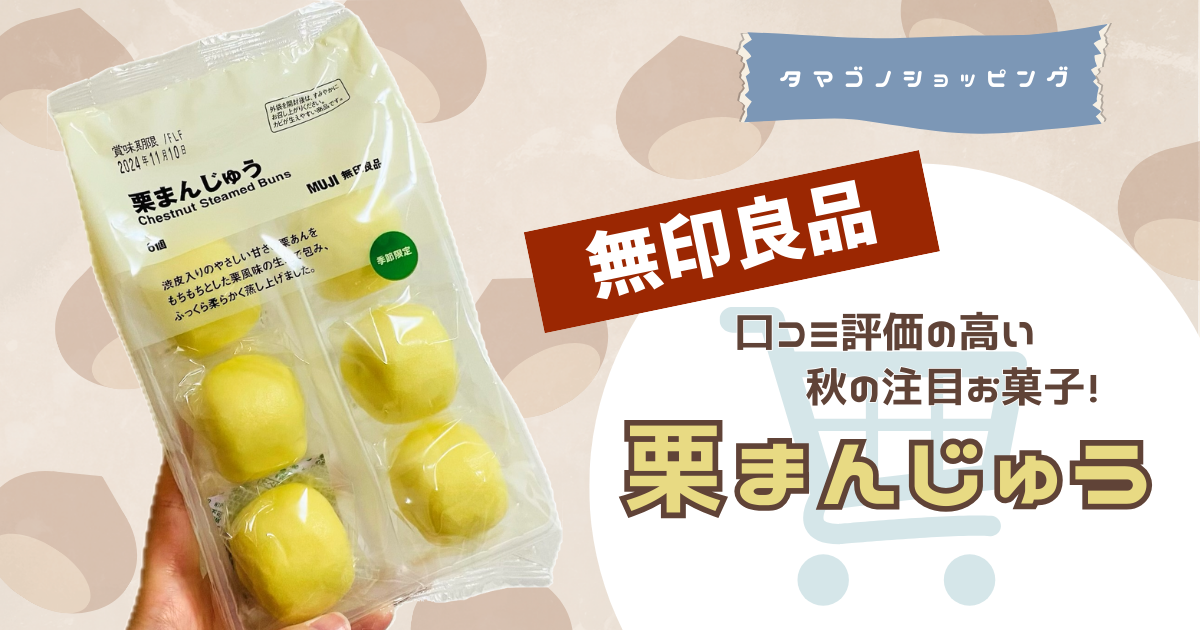 【無印良品】口コミ評価の高い秋の注目お菓子！「栗まんじゅう」を実食レビュー